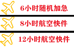 荷花航空邮寄快递公司,专业空运当天件